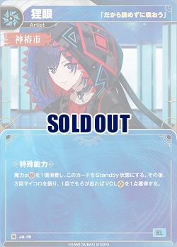 【「だから諦めずに戦おう」】狸眼 【KT/JA/19R】